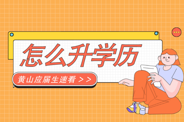 黄山本科应届生怎么提升学历