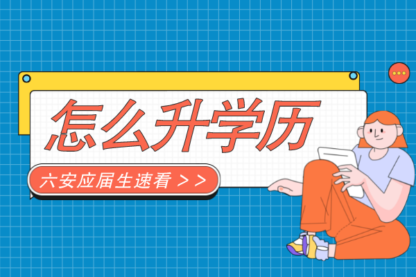六安应届生怎么提升成人学历
