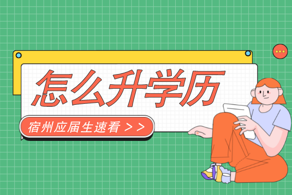 宿州应届生刚毕业怎么提升学历