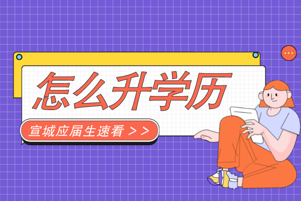 宣城应届生毕业要怎么提升学历