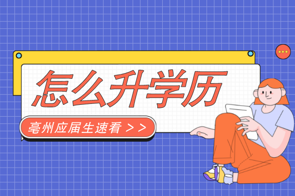 亳州应届生提升学历要怎么做