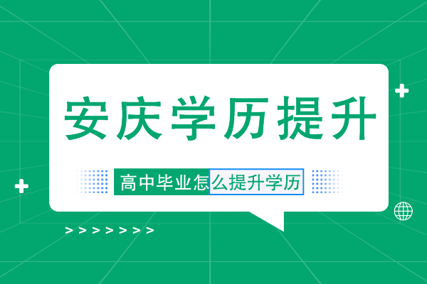 安庆高中毕业可以提升本科学历吗