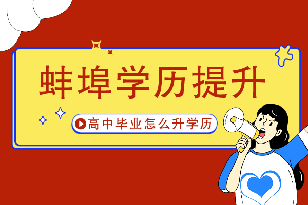 蚌埠高中毕业学历怎么提升