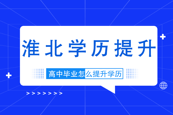 淮北2022年高中毕业学历提升