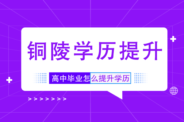 铜陵高中毕业能提升学历吗