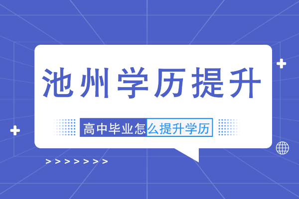 2022安徽池州高中毕业学历提升