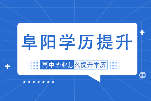 阜阳高中毕业学历提升可以吗