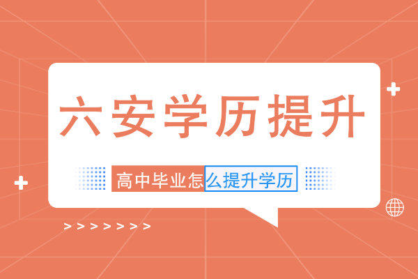 六安高中毕业学历提升有哪些方式