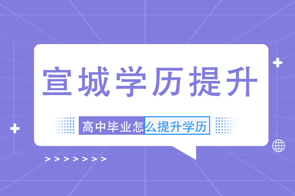 宣城高中毕业学历提升能报专科吗