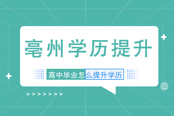 亳州高中毕业学历提升报考层次