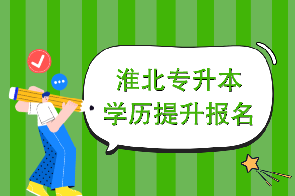 安徽省淮北专升本学历提升报名