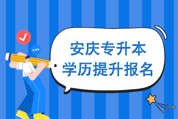 安庆专升本学历提升报名方式