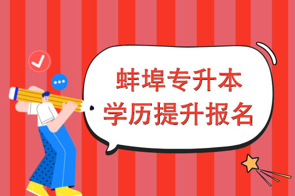 蚌埠专升本学历提升什么时候报名