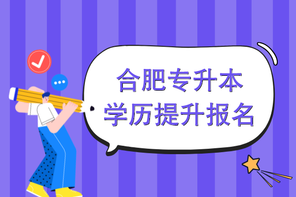 合肥专升本学历提升报名