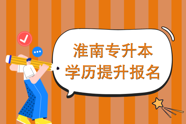 淮南专升本学历提升在哪报名