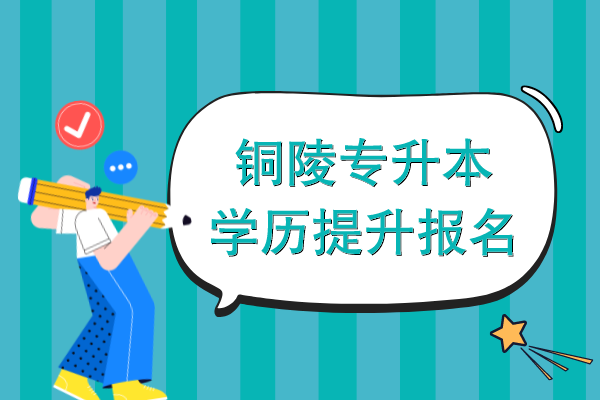 铜陵专升本学历提升能报名吗