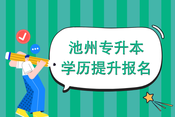 池州成人专升本学历提升报名