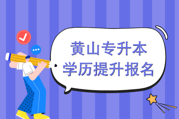 黄山专升本学历提升报名考什么