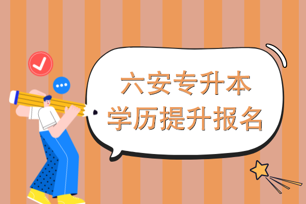 六安专升本成人学历提升报名