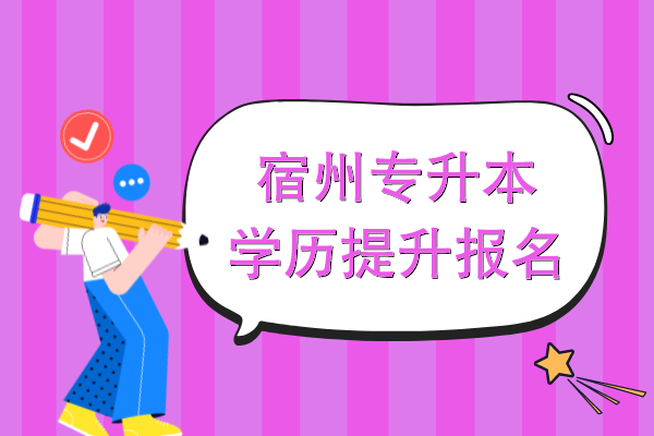 宿州专升本学历提升报名时间