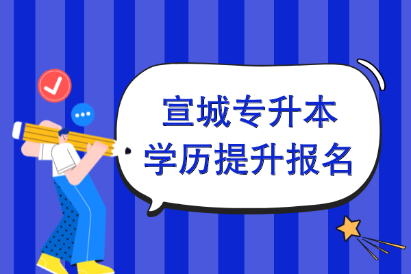 宣城专升本学历提升要怎么报名