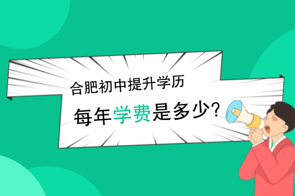 合肥初中提升学历学费