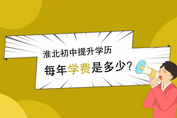 淮北初中提升学历每年多少学费