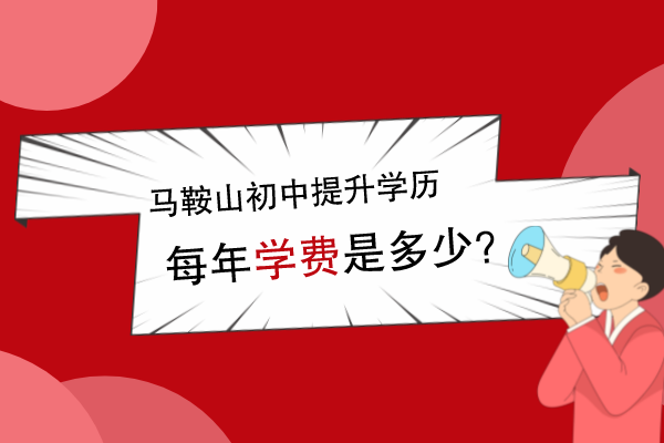 马鞍山初中提升学历学费一年多少