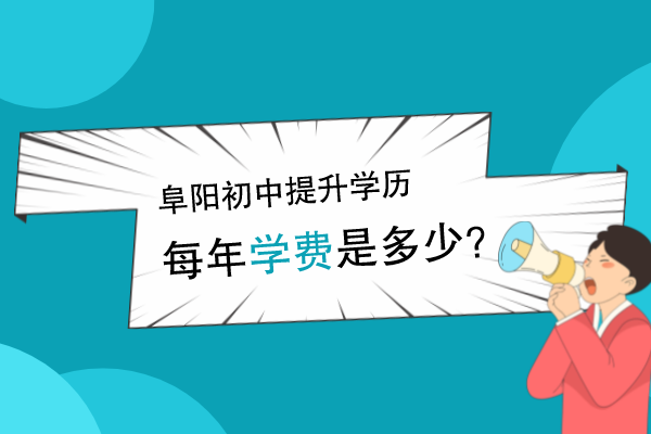 2022年阜阳初中提升学历学费
