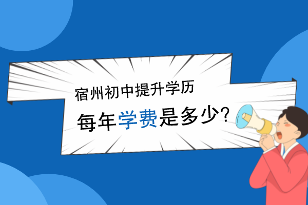 安徽省宿州初中提升学历学费