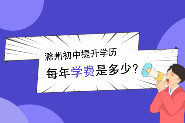 滁州初中提升学历学费高不高