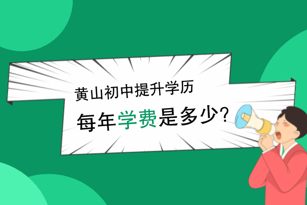 黄山初中提升学历学费贵吗