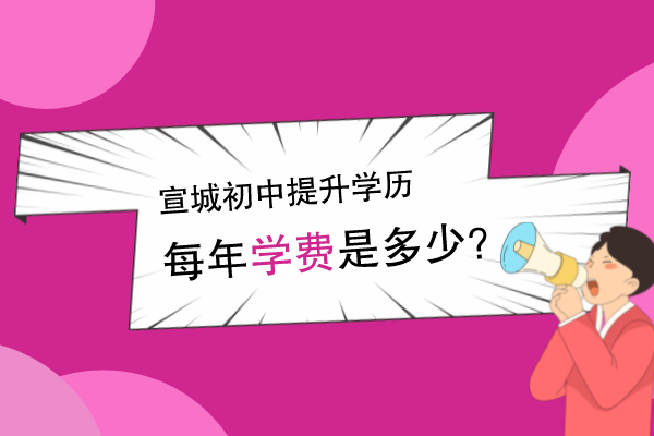宣城初中提升专科学历学费多少
