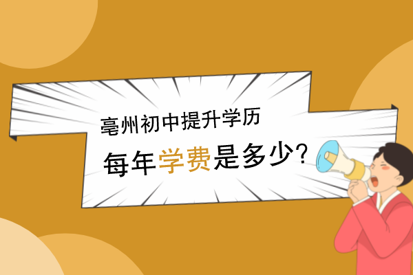 亳州初中提升学历交多少学费