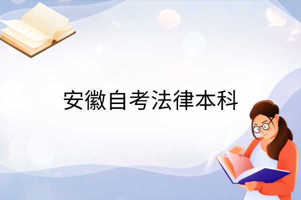 安徽自考法律本科
