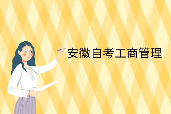 安徽自考工程管理本科