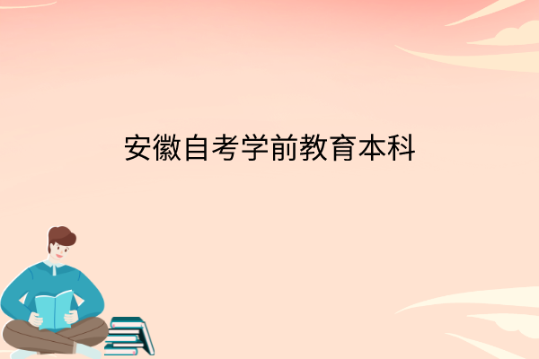 安徽自考学前教育本科