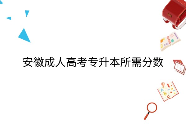 安徽成人高考专升本多少分能过