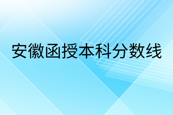 安徽函授本科分数线