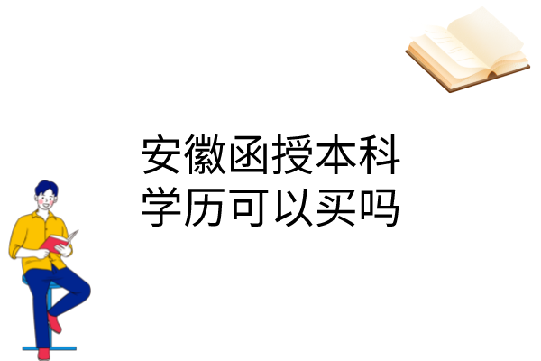 安徽函授本科学历可以买吗