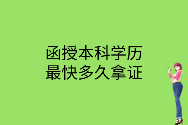 函授本科学历最快多久拿证