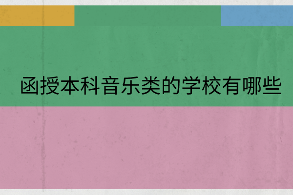 安徽音乐类函授本科有哪些学校