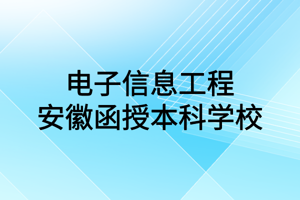 安徽函授电子信息工程院校
