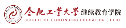 合肥工业大学继续教育学院