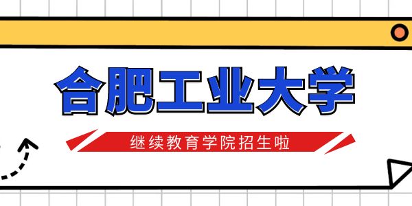 合肥工业大学继续教育学院网