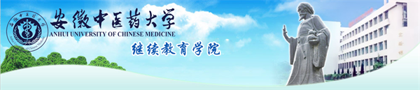 安徽中医药大学继续教育学院
