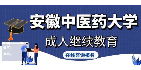 安徽中医药大学继续教育学院网站