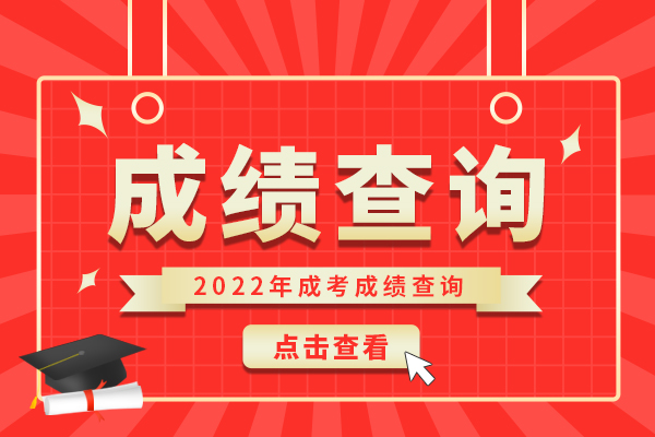 2022成考成绩查询1