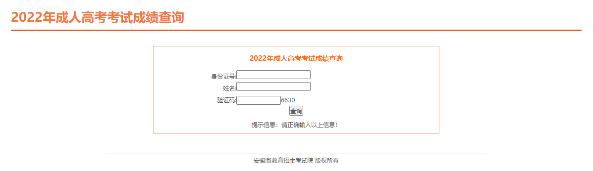 2022年安徽成人高考成绩查询入口