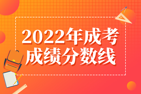 2022成考成绩分数线
